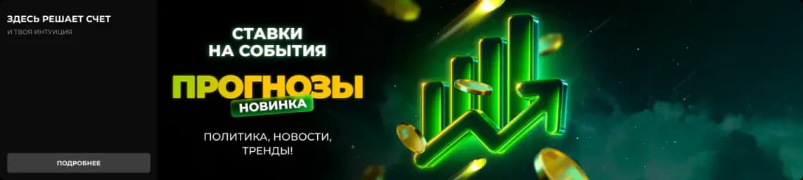 Здесь решает счет